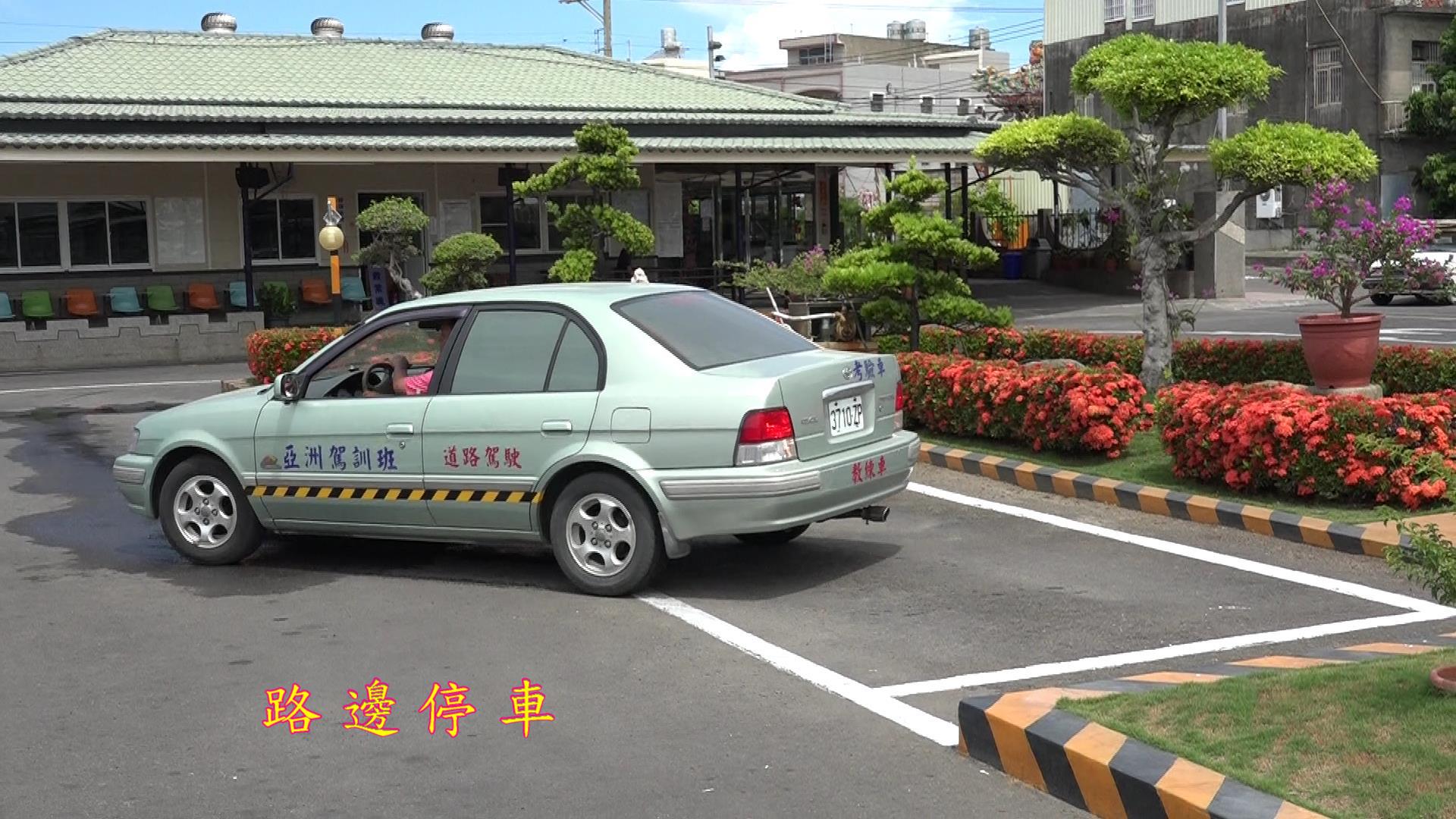 路邊停車練習