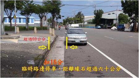 臨時路邊停車，距緣石超過60公分